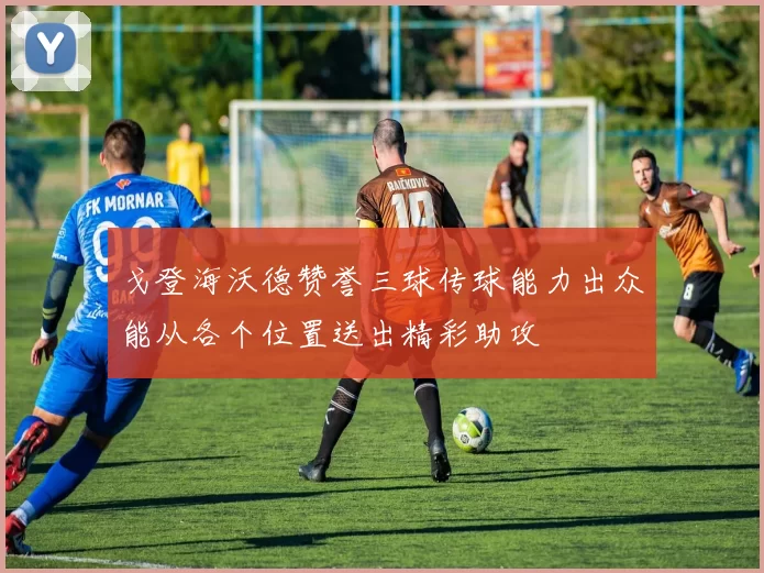 戈登海沃德赞誉三球传球能力出众能从各个位置送出精彩助攻